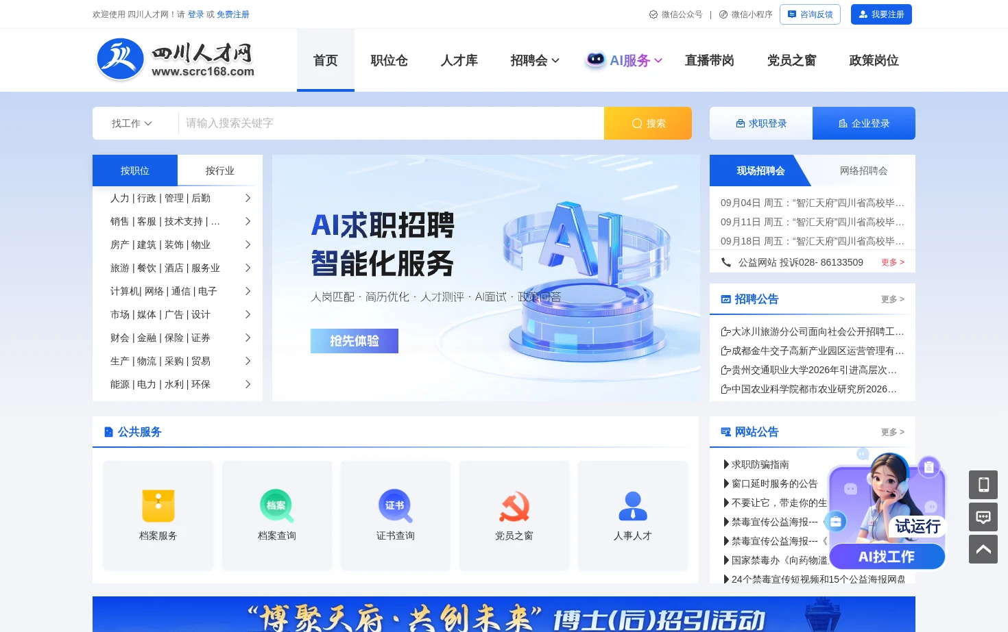 四川人才网 页面快照